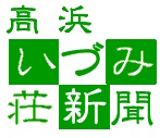 高浜いづみ荘新聞ロゴ画像