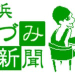 高浜いづみ荘新聞ロゴ画像
